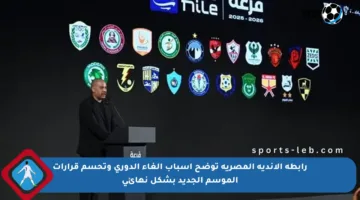 رابطة الأندية المصرية توضح أسباب إلغاء الدوري وتحسم قرارات الموسم الجديد بشكل نهائي